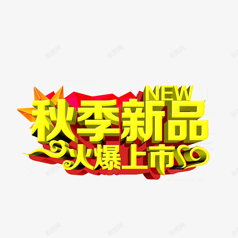 秋季艺术字png免抠素材_88icon https://88icon.com 优惠 促销 秋天 秋季 秋季上新 秋季新品 秋季新品上市 秋季活动 秋日 艺术字 金秋