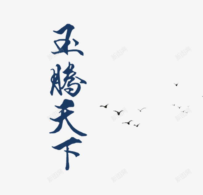 玉腾天下蓝色艺术字png免抠素材_88icon https://88icon.com 字体设计 小鸟 玉腾天下 艺术字 蓝色