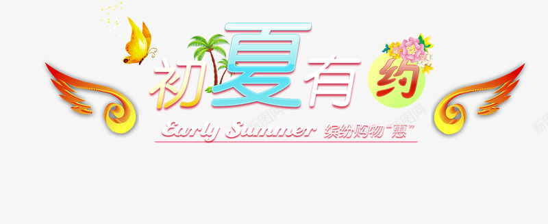 初夏有约艺术字png免抠素材_88icon https://88icon.com 2017 初夏 初夏有约 夏天 夏季 夏日 翅膀