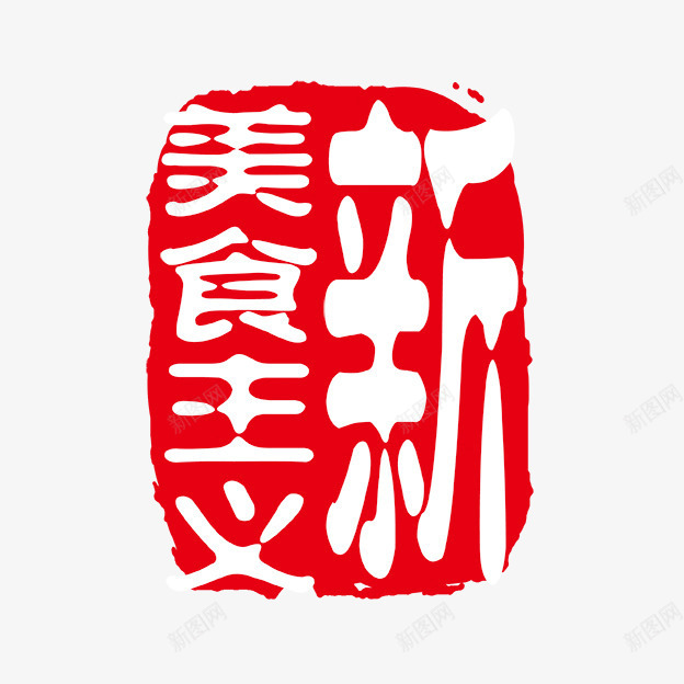 新美食主义png免抠素材_88icon https://88icon.com 个性字体 中文古典书法 古代书法刻字 字库 广告字体 美术字 艺术字体 设计字体