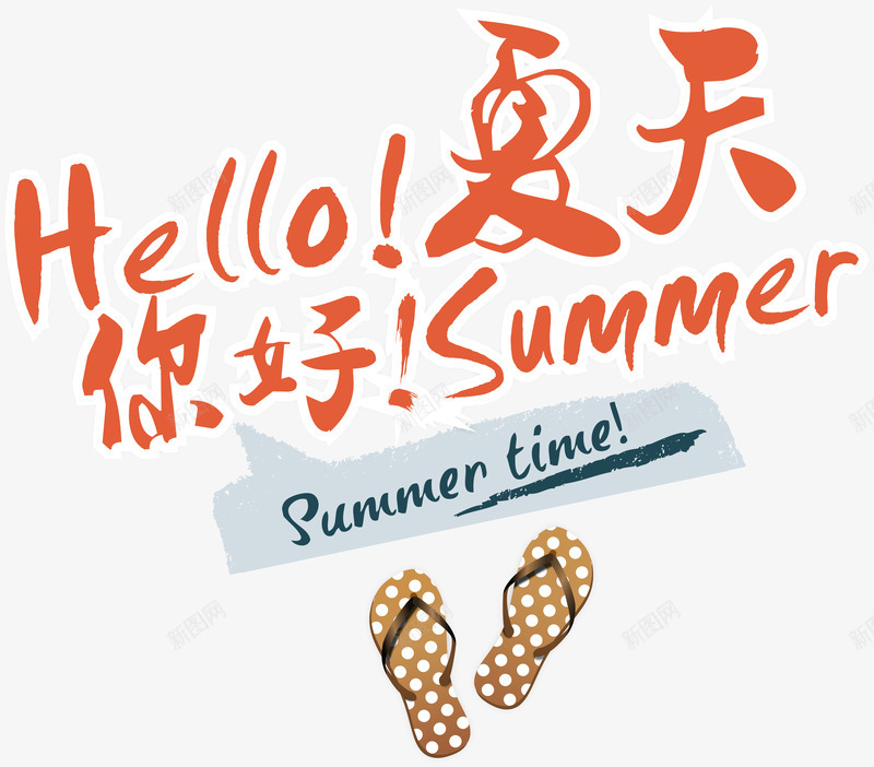 夏日png免抠素材_88icon https://88icon.com hello summer 夏天 夏天你好 夏季 夏日 夏日元素 艺术字