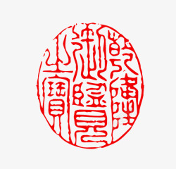 椭圆形印章红色文字古代印章高清图片