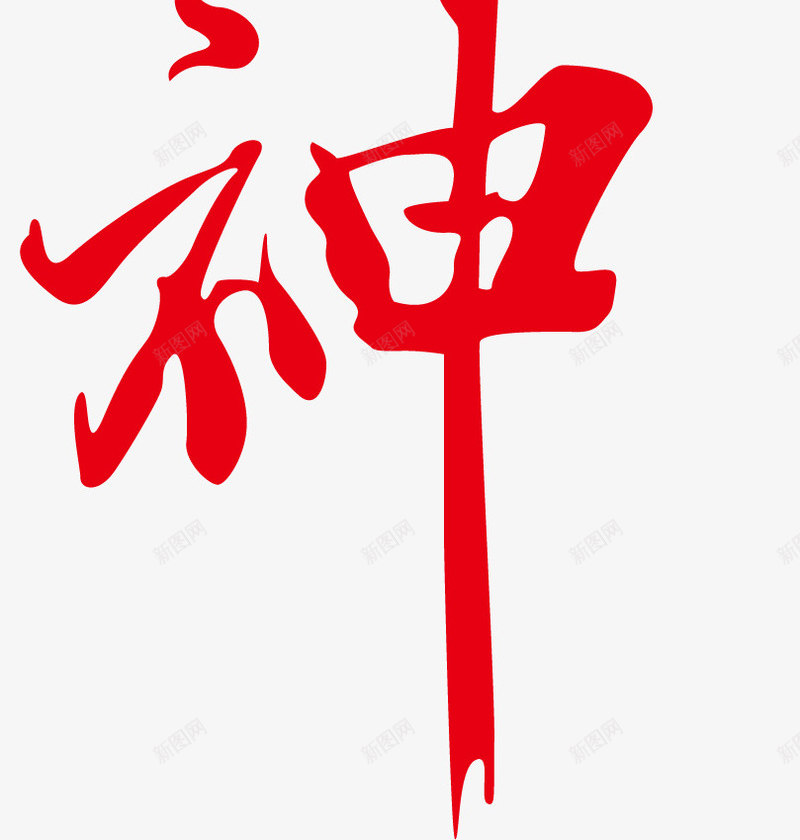 财神毛笔字png免抠素材_88icon https://88icon.com 新年 毛笔字 红色 艺术字 财神