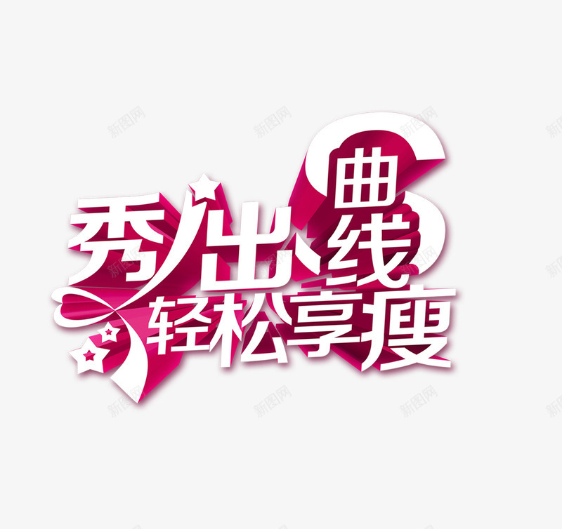 秀出曲线png免抠素材_88icon https://88icon.com 享受 瘦 秀出曲线 线条 美女