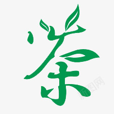 茶png免抠素材_88icon https://88icon.com 创意 绿色 艺术字 茶叶构成