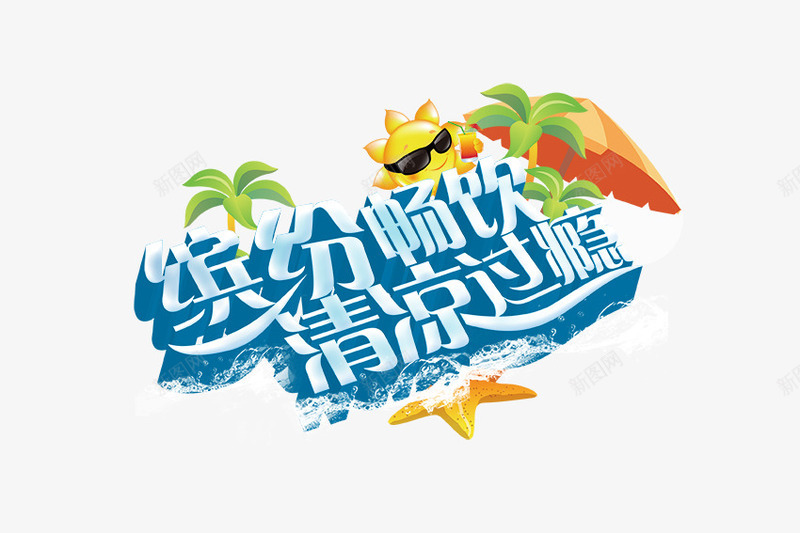 夏日清凉海报png免抠素材_88icon https://88icon.com 夏季 椰树 沙滩 海星 海浪 清凉 畅饮 缤纷 过瘾 雨伞