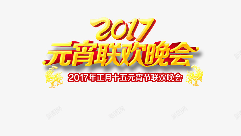 2017元宵晚会png免抠素材_88icon https://88icon.com 2017元宵联欢晚会背景psd分层素材 元宵佳节 元宵晚会 元宵灯会 元宵节展板 元宵节快乐 元宵节海报 元宵节素材 元宵节背景 元宵花灯 欢度元宵 闹元宵