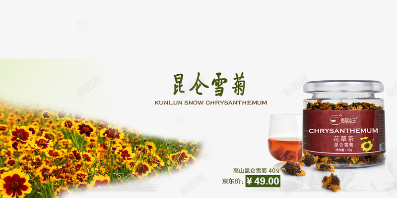 昆仑雪菊psd免抠素材_88icon https://88icon.com 产品实物 养生 养生花茶 花茶 茶 茶叶包装设计