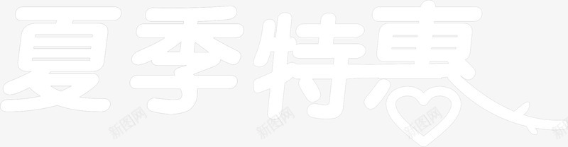 夏季特惠白色字体png免抠素材_88icon https://88icon.com 夏季 字体 特惠 白色