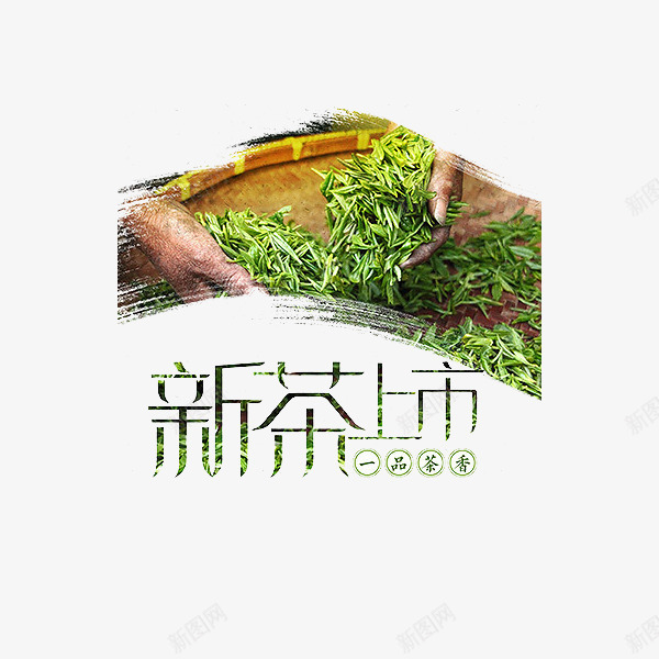 新茶上市png免抠素材_88icon https://88icon.com 新鲜 绿色 艺术字 茶 茶叶