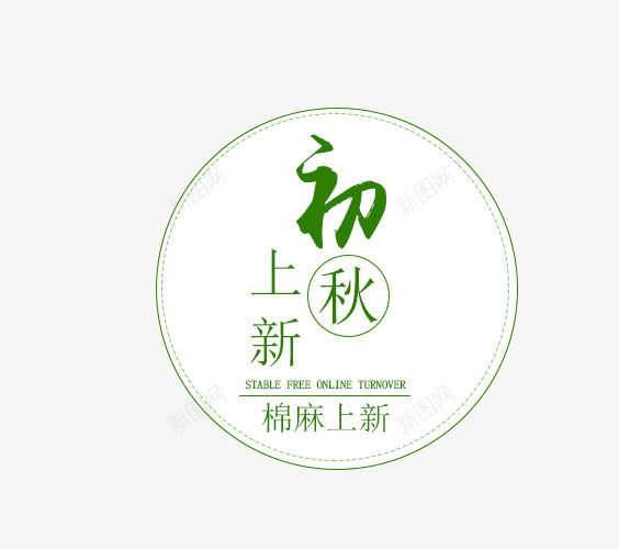 秋天新品上市png免抠素材_88icon https://88icon.com 初秋上新 女装主题 字体排版 文字排版 秋 秋天主题 秋天新品上市