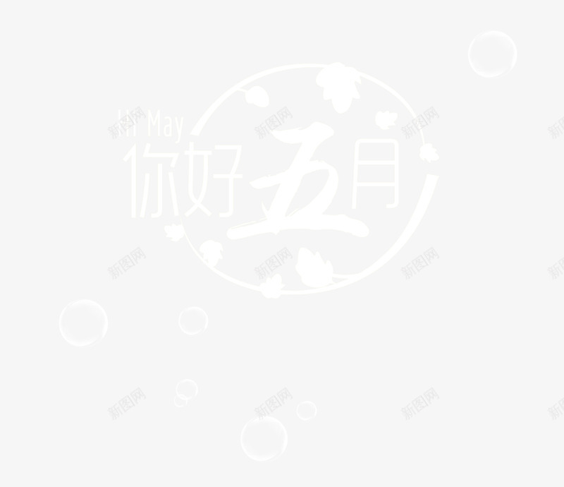 你好5月文字组合png免抠素材_88icon https://88icon.com 五月 五月你好 你好5月 你好五月 夏天 夏季 夏季特惠 夏日 夏日促销 文字排版