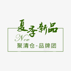 夏季新品清仓甩卖字体素材