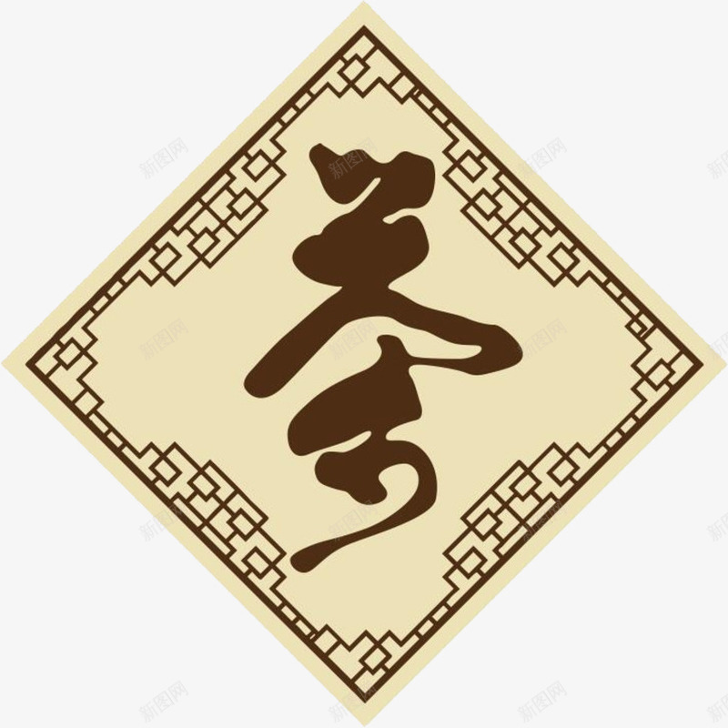 茶叶文化png免抠素材_88icon https://88icon.com 中国传统 书法 文化 艺术字 茶