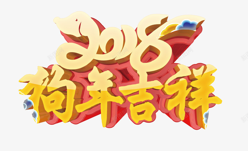 2018狗年吉祥立体艺术字psd分层图png免抠素材_88icon https://88icon.com 2018春节 2018狗年吉祥 喜迎新年 欢度狗年 狗年大吉 狗年贺岁 立体艺术字