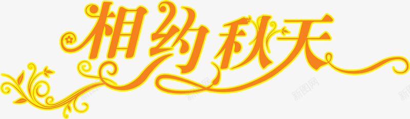相约秋天艺术字psdpng免抠素材_88icon https://88icon.com psd 相约 秋天 素材 艺术