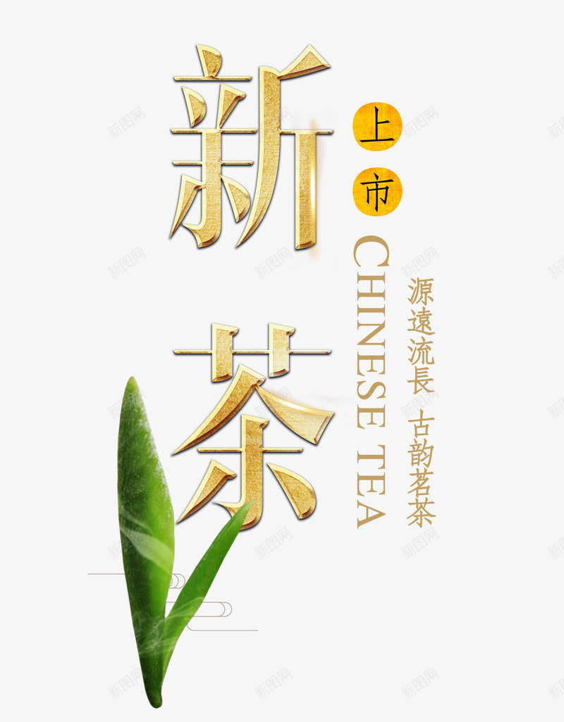 新茶上市png免抠素材_88icon https://88icon.com 上市 上新 中国风 新茶 艺术字 茗茶 茶叶 金色