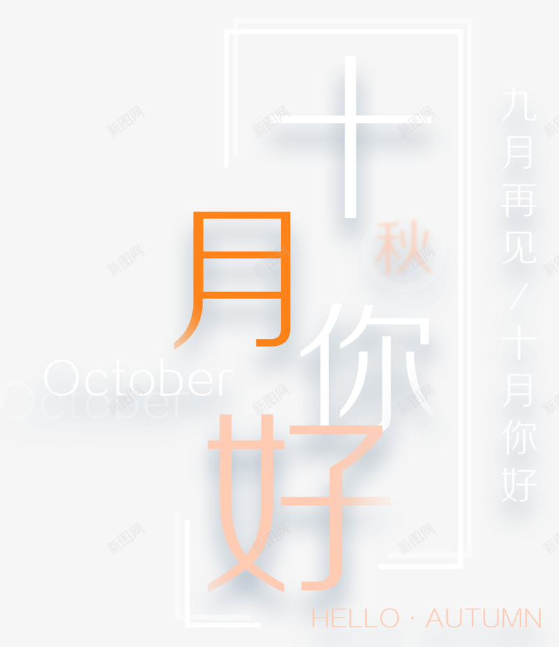 十月你好小清新海报主题艺术字png免抠素材_88icon https://88icon.com 你好十月 十月你好 小清新 海报主题 秋天 艺术字