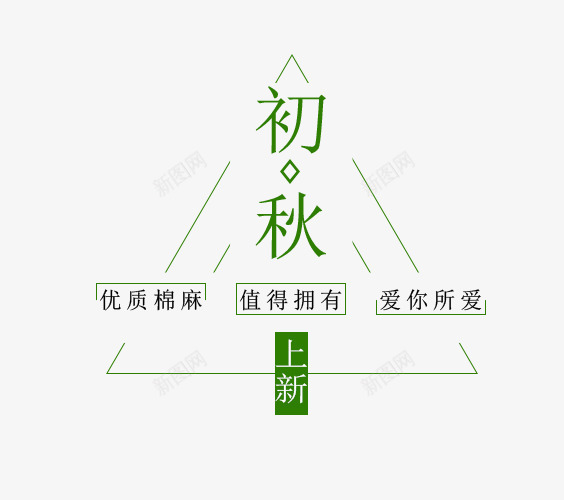 初秋上新png免抠素材_88icon https://88icon.com 初秋 初秋上新 女装主题 字体排版 文字排版 秋 秋天主题 艺术字