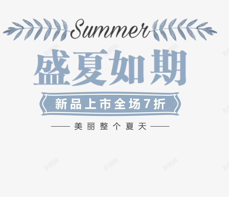 夏天盛夏如期png免抠素材_88icon https://88icon.com 夏天 夏季 夏季主题 文字主题