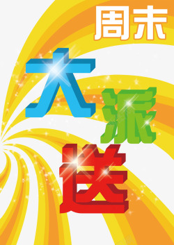 清仓福利到周末大派送高清图片