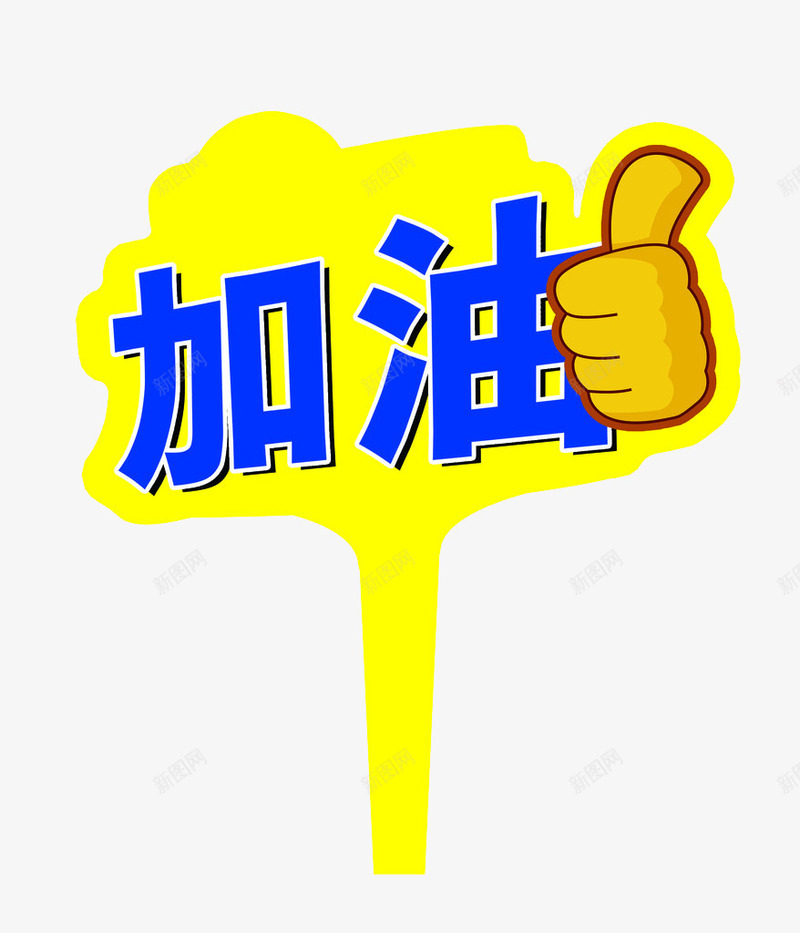 加油手势png免抠素材_88icon https://88icon.com 加油 加油图 加油手势 手势 蓝色 黄色