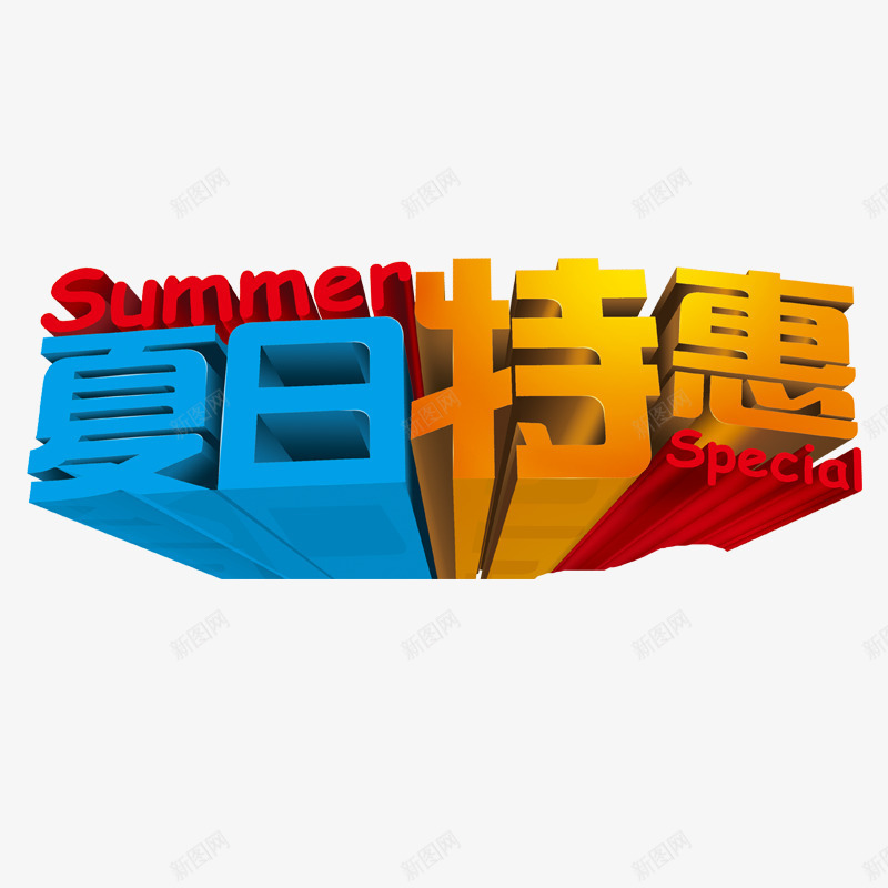 缤纷夏季png免抠素材_88icon https://88icon.com 凉爽 海报 清凉一夏