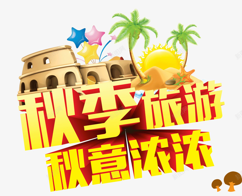 秋季旅游png免抠素材_88icon https://88icon.com 宣传 收获季节 旅游 旅行 椰子树 毛笔字秋天 活动 秋天 秋天正浓 秋天艺术字 秋季 秋季旅游 秋意 秋意浓浓 秋意渐浓 金秋 金秋时节