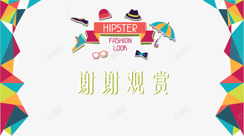 复古潮流结束页png免抠素材_88icon https://88icon.com ppt插图 分类信息 扁平创意图 结构组合