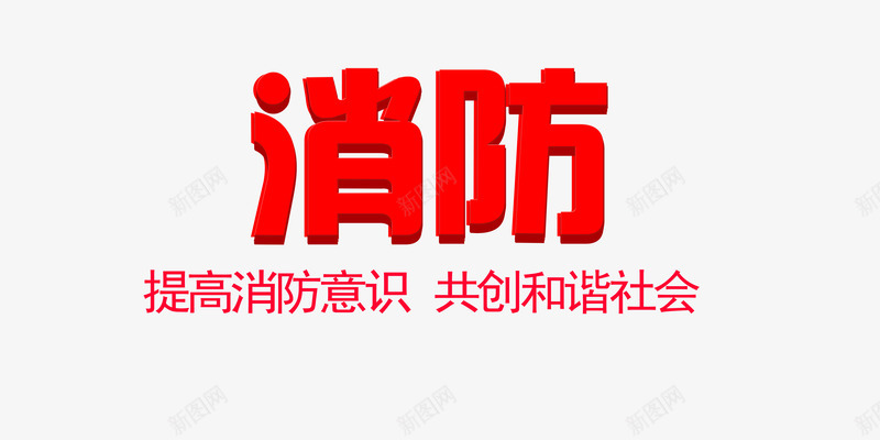 政府宣传语png免抠素材_88icon https://88icon.com 119 政府宣传语 消防 消防安全 消防安全日 炫酷 珍爱生命 艺术字 金色