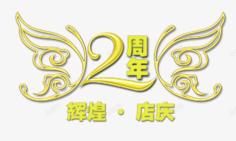 2周年组合艺术字png免抠素材_88icon https://88icon.com 2周年 组合艺术字