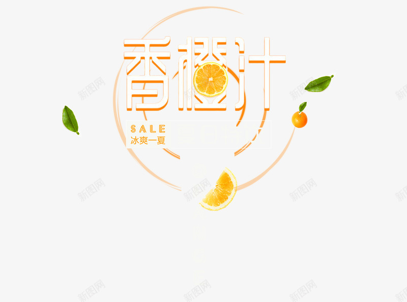 香橙汁字体png免抠素材_88icon https://88icon.com 促销 冷饮 夏季 橙汁 艺术字