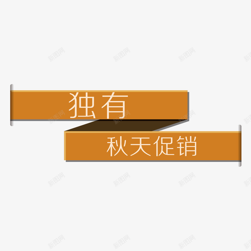 独有秋天促销标签矢量图ai免抠素材_88icon https://88icon.com 促销 促销标签 独有 矢量标签 秋天促销 矢量图