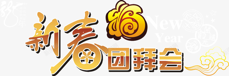 新春团拜会png免抠素材_88icon https://88icon.com 新年 新春团拜会 艺术字