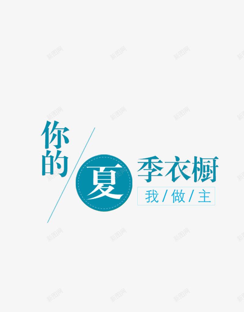 你的夏季png免抠素材_88icon https://88icon.com 夏天 艺术字 衣柜