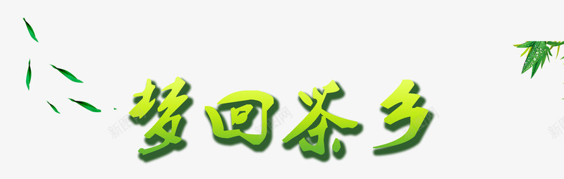 梦回茶乡png免抠素材_88icon https://88icon.com 绿色 艺术字 茶乡 茶叶