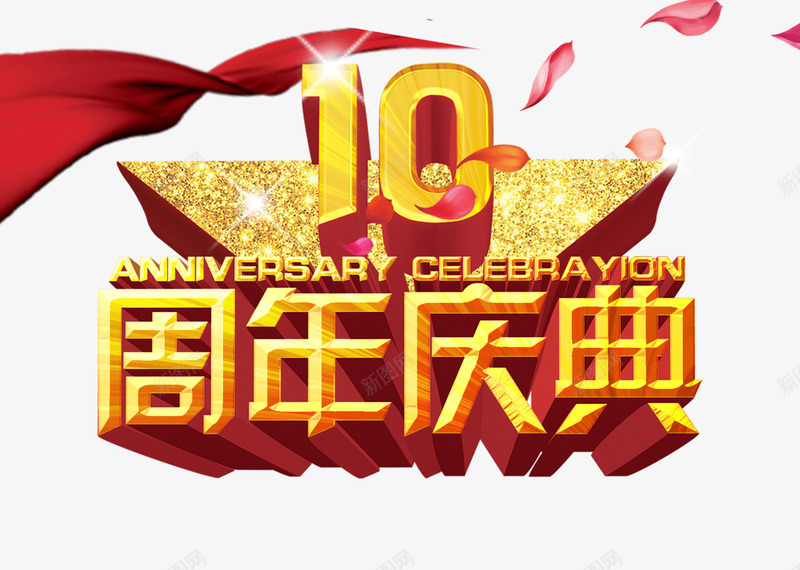 10周年庆典png免抠素材_88icon https://88icon.com 促销 周年庆 店庆 玫瑰花瓣 红丝带