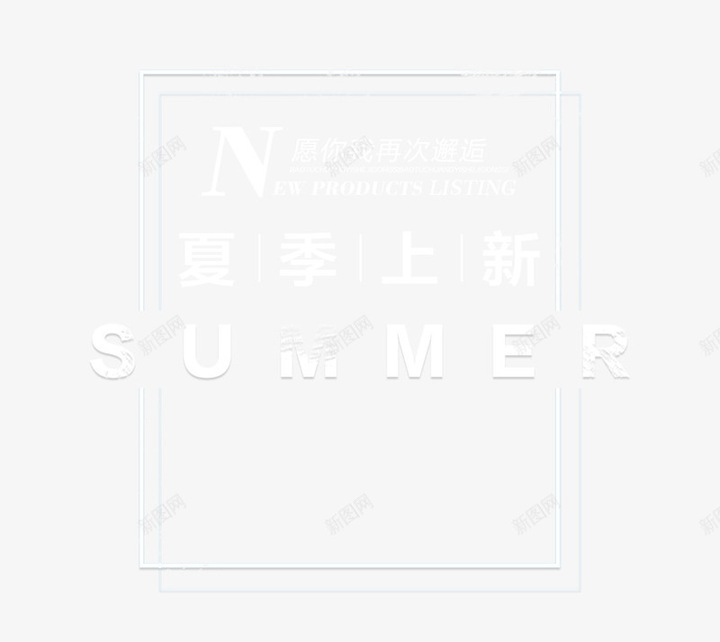 SUMMER夏季上新艺术字png免抠素材_88icon https://88icon.com PNG图片 SUMMER 上新艺术字 免抠素材 免费图片 免费素材 夏季 广告设计 淘宝免费素材天猫设计素材 艺术字体设计 设计素材