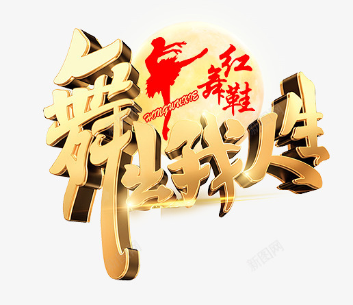 舞出我人生png免抠素材_88icon https://88icon.com 炫酷 舞出我人生 艺术字 金色