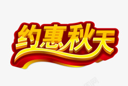 黄色约惠秋天字素材