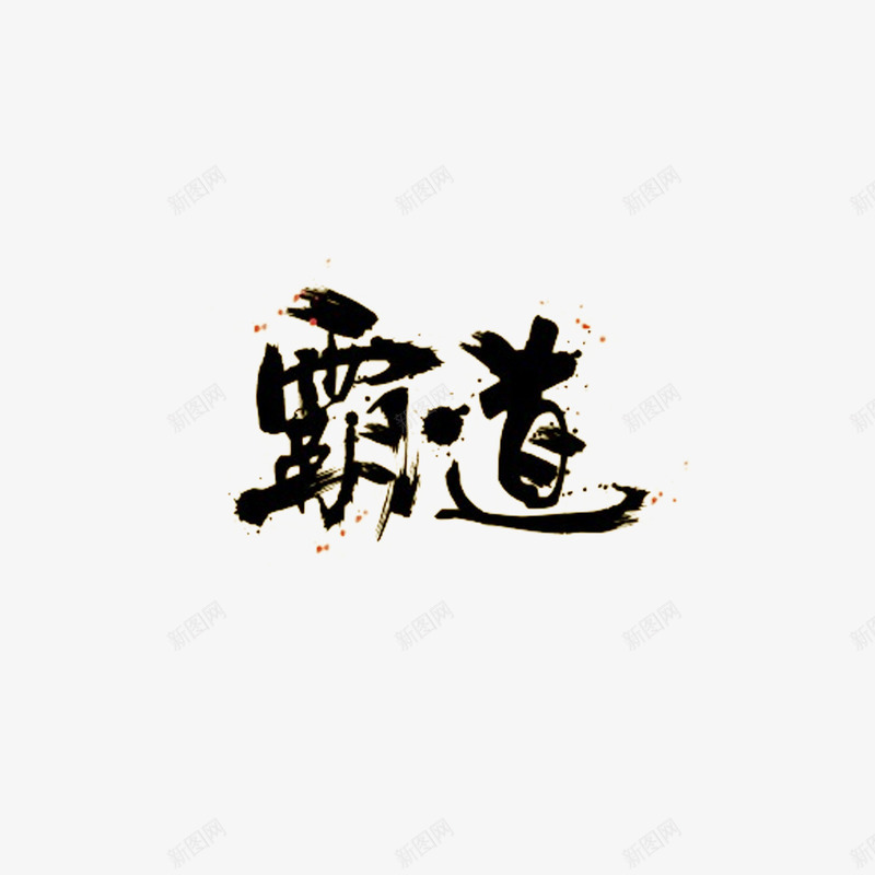 霸道艺术字png免抠素材_88icon https://88icon.com 书法文字 字体设计 毛笔字 淘宝文字 组合文字 艺术字 霸道