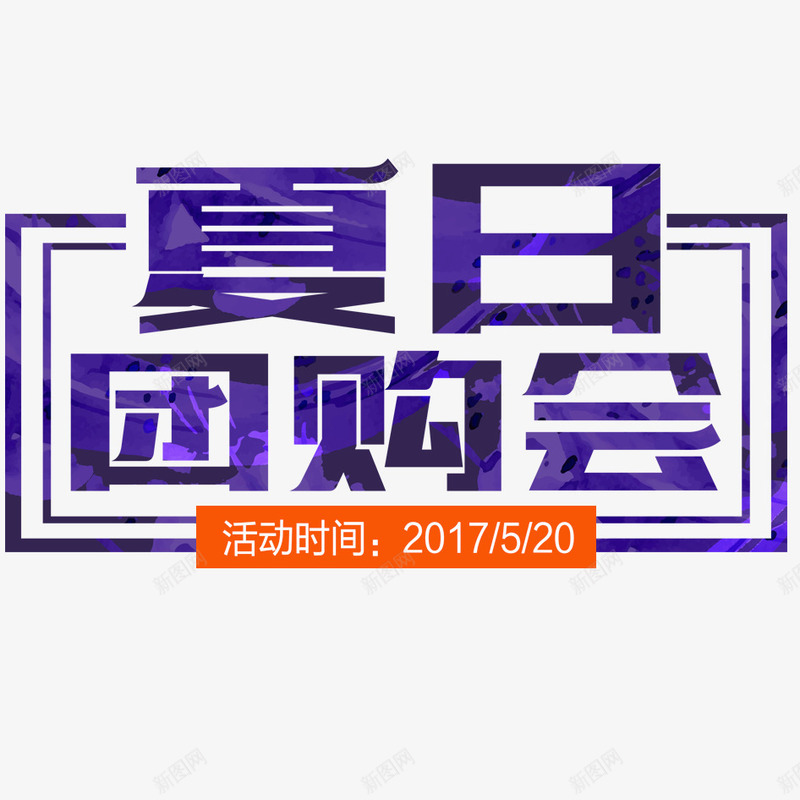 夏季团购会png免抠素材_88icon https://88icon.com 中文 促销 团购 团购会 夏季 文字 汉字 艺术字