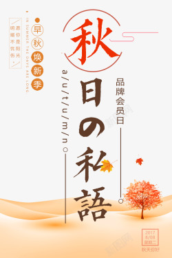双11特惠日日系秋季促销海报高清图片