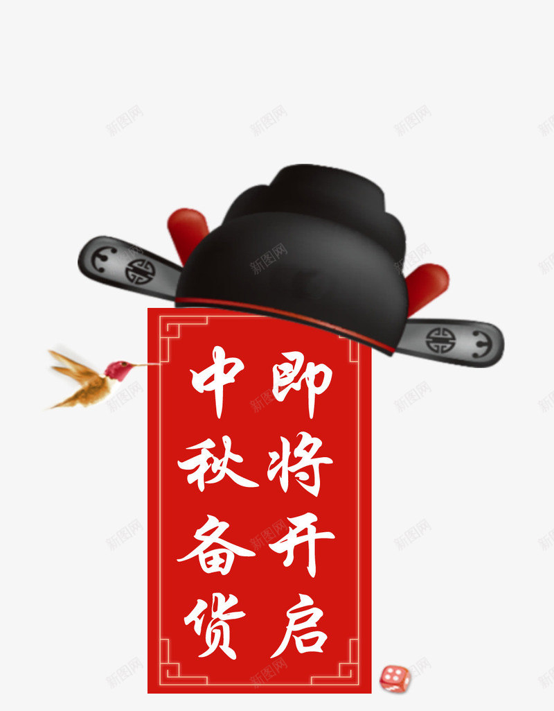 中秋备货psd免抠素材_88icon https://88icon.com 中秋备货 乌纱帽 小鸟
