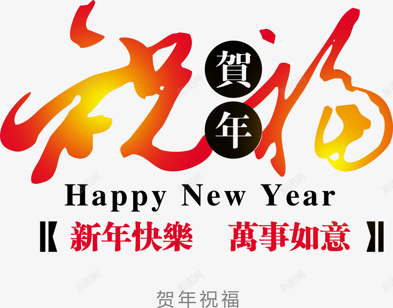 新年祝福毛笔字体png免抠素材_88icon https://88icon.com 字体 新年 毛笔 祝福