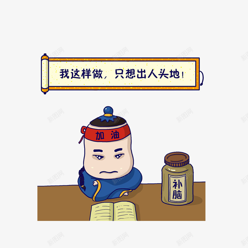 卡通头缠红带加油努力学习的古代png免抠素材_88icon https://88icon.com 努力学习 卡通头缠红带加油努力学习的古代书生素材免费下载 古人看书 古代书生 补脑罐子 认真看书