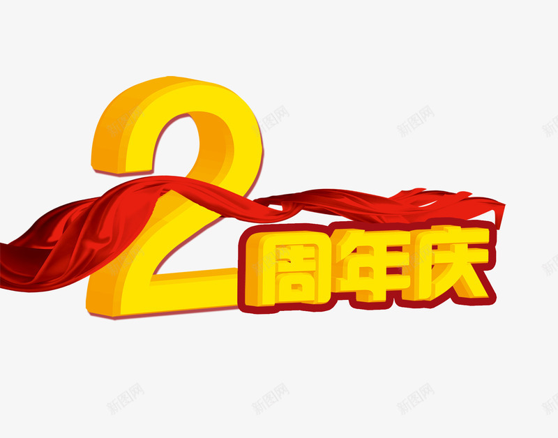 2周年庆字png免抠素材_88icon https://88icon.com 2周年庆艺术字 红丝带 黄色的2周年庆字