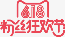 粉丝狂欢节红色字体素材