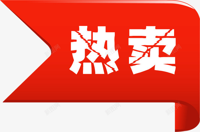 红色丝带热卖裂纹字png免抠素材_88icon https://88icon.com 丝带 红色 裂纹