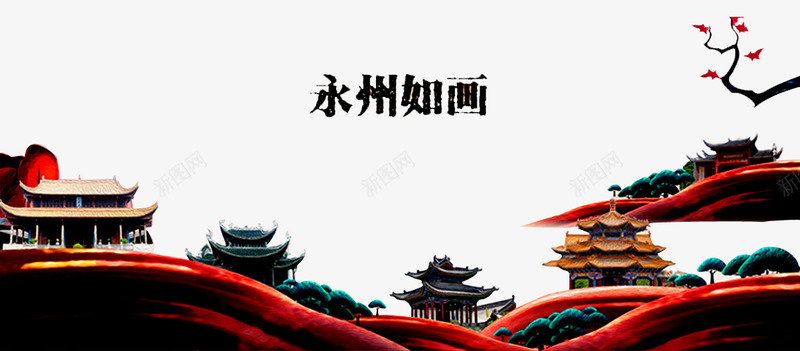 永州如画png免抠素材_88icon https://88icon.com 小鸟 建筑 景观 树木 永州旅游 永州风景 湖南印象 湖南永州 湖南风景 花纹